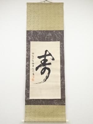 昭和30（1955）年　約山筆　「寿」　肉筆紙本掛軸